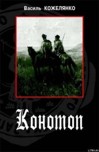 Конотоп - Кожелянко Василь (первая книга TXT) 📗