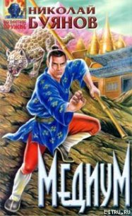 Медиум - Буянов Николай (книги TXT) 📗