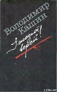 ...I жодної версiї! - Кашин Владимир Леонидович (онлайн книга без TXT) 📗