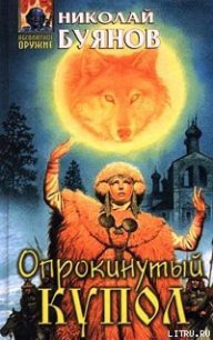 Опрокинутый купол - Буянов Николай (книги бесплатно без регистрации полные txt) 📗