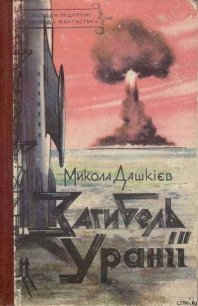 Загибель Уранії - Дашкиев-Шульга Николай Олександрович (читать книги онлайн бесплатно регистрация .TXT) 📗