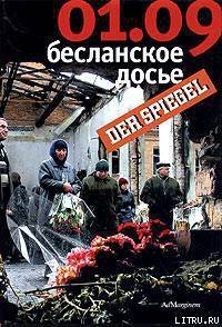 01.09: Бесланское досье - Нееф Кристиан (читать книги бесплатно полностью без регистрации .TXT) 📗