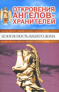 Безопасность вашего дома - Панова Любовь Ивановна (мир бесплатных книг .txt) 📗