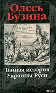 Тайная история Украины–Руси - Бузина Олесь (книги онлайн бесплатно TXT) 📗