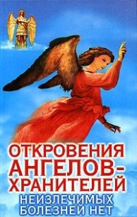 Неизлечимых болезней нет. - Гарифзянов Ренат Ильдарович (читаем книги онлайн бесплатно полностью .txt) 📗