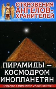 Пирамиды-Космодром Инопланетян - Гарифзянов Ренат Ильдарович (книги бесплатно TXT) 📗