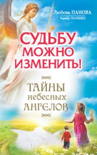 Судьбу можно изменить! Тайны Небесных Ангелов - Ткаченко Варвара (читать полностью бесплатно хорошие книги txt) 📗