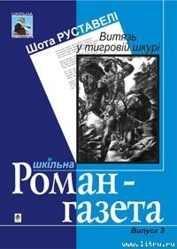 Витязь у тигровій шкурі - Руставели Шота (читаем книги онлайн бесплатно .txt) 📗