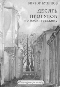 Десять прогулок по Васильевскому - Бузинов Виктор Михайлович (читать полностью бесплатно хорошие книги .TXT) 📗