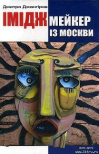 Іміджмейкер із Москви - Джангіров Дмитро (мир бесплатных книг TXT) 📗