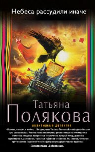 Небеса рассудили иначе - Полякова Татьяна Викторовна (читаем книги онлайн бесплатно полностью .txt) 📗