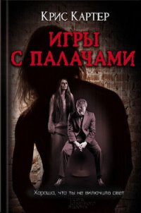 Игры с палачами - Картер Крис (2) (книги онлайн бесплатно без регистрации полностью TXT) 📗