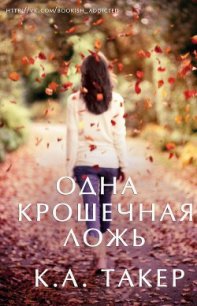 Одна крошечная ложь (ЛП) - Такер К. А. (читаем книги онлайн бесплатно без регистрации TXT) 📗