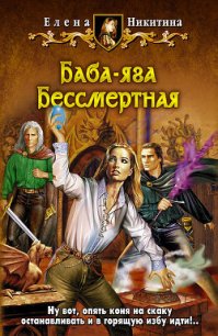 Баба-яга Бессмертная - Никитина Елена Викторовна (книги TXT) 📗