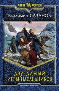 Игры наследников - Сазанов Владимир Валерьевич (лучшие книги читать онлайн .txt) 📗