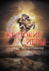 Жестокие игры - Стивотер Мэгги (читать книги .TXT) 📗