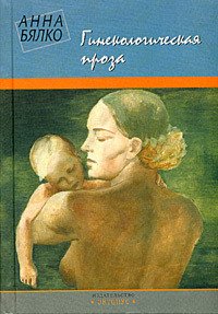 Гинекологическая проза - Бялко Анна (книги бесплатно без онлайн txt) 📗