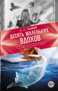 Десять маленьких вдохов - Такер К. А. (читать книги без сокращений TXT) 📗