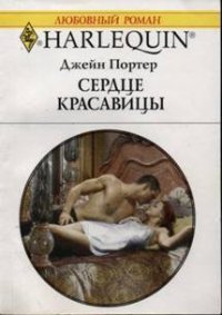 Сердце красавицы - Портер Джейн (читать книги онлайн бесплатно полностью .txt) 📗