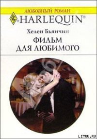 Фильм для любимого - Бьянчин Хелен (лучшие книги онлайн .txt) 📗