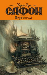 Игра ангела - Сафон Карлос Руис (лучшие книги читать онлайн бесплатно .TXT) 📗