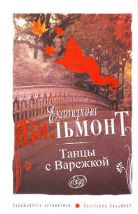 Танцы с Варежкой - Вильмонт Екатерина Николаевна (читать книги онлайн TXT) 📗