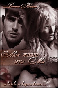 Моя жизнь- это мы (СИ) - Ринка Кейт (читать книги онлайн без .TXT) 📗