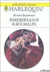 Голубоглазая Кассандра - Бьянчин Хелен (книги онлайн полные версии .TXT) 📗