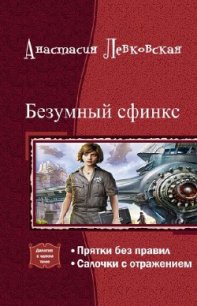 Безумный сфинкс. Дилогия (СИ) - Левковская Анастасия "Тирэль" (лучшие книги читать онлайн TXT) 📗