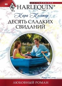 Десять сладких свиданий - Колтер Кара (книга регистрации TXT) 📗