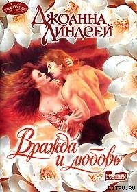 Вражда и любовь - Линдсей Джоанна (книги полностью бесплатно TXT) 📗