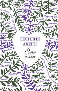 Сто имен - Ахерн Сесилия (читать полные книги онлайн бесплатно TXT) 📗