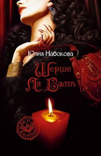 Шерше ля вамп - Набокова Юлия (читать полностью книгу без регистрации .txt) 📗