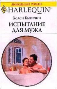 Испытание для мужа - Бьянчин Хелен (книги серии онлайн TXT) 📗