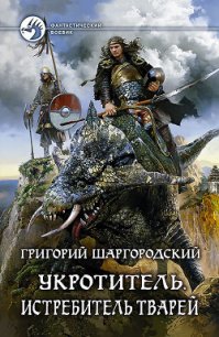 Истребитель тварей - Шаргородский Григорий Константинович (читать книги онлайн бесплатно полностью без TXT) 📗