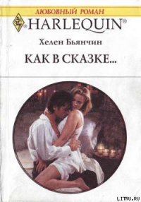 Как в сказке - Бьянчин Хелен (читать книги онлайн полностью .txt) 📗