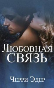 Любовная связь - Эдер Черри (книги без регистрации полные версии .txt) 📗