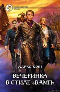 Вечеринка в стиле вамп(полная версия) - Кош Алекс (книги онлайн полные версии .TXT) 📗