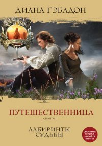 Путешественница. Книга 1. Лабиринты судьбы - Гэблдон Диана (книга жизни txt) 📗