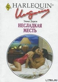 Несладкая месть - Дарси Эмма (читать полностью книгу без регистрации .txt) 📗