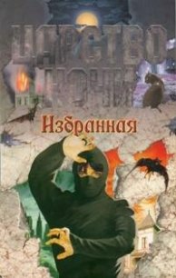 Избранная - Смит Лиза Джейн (книги бесплатно читать без .TXT) 📗