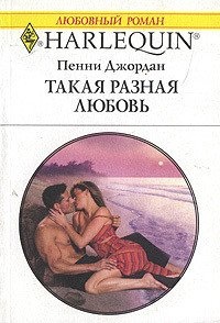 Такая разная любовь - Джордан Пенни (читать книги онлайн бесплатно полные версии .txt) 📗