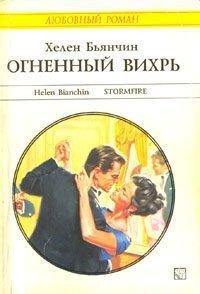 Огненный вихрь - Бьянчин Хелен (читать книги онлайн без TXT) 📗