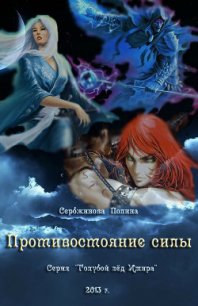 Противостояние силы (СИ) - Сербжинова Полина (книги читать бесплатно без регистрации полные txt) 📗