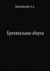 Криминальные Аборты - Ломачинский Андрей Анатольевич (хорошие книги бесплатные полностью txt) 📗