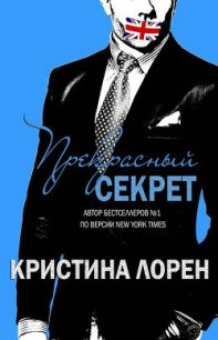 Прекрасный секрет (ЛП) - Лорен Кристина (читать книгу онлайн бесплатно без .TXT) 📗