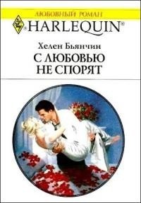 С любовью не спорят - Бьянчин Хелен (читаем книги онлайн бесплатно полностью .TXT) 📗