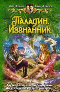 Паладин. Изгнанник - Шелонин Олег Александрович (лучшие книги без регистрации TXT) 📗