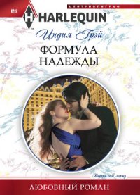 Формула надежды - Грэй Индия (бесплатные книги онлайн без регистрации TXT) 📗