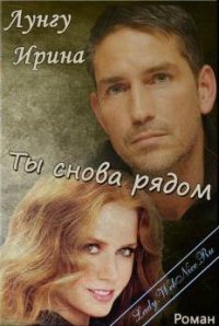 Ты снова рядом (СИ) - Лунгу Ирина Владимировна "Missis Cullen" (читать книги бесплатно полностью без регистрации сокращений txt) 📗